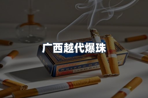 广西越代爆珠