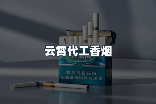 云霄代工香烟