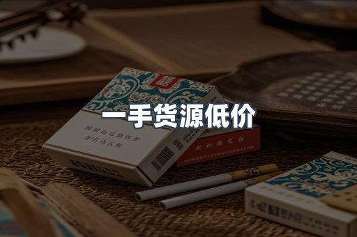 一手货源低价